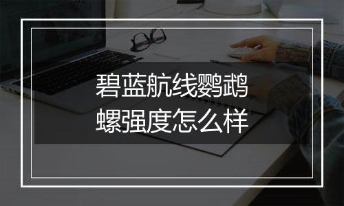 碧蓝航线鹦鹉螺强度怎么样