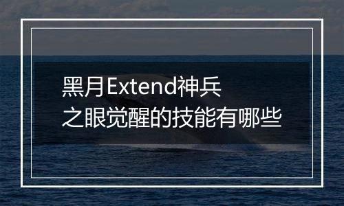 黑月Extend神兵之眼觉醒的技能有哪些