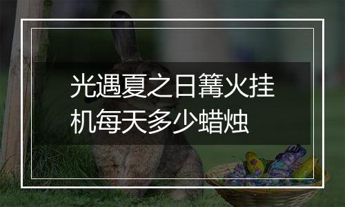 光遇夏之日篝火挂机每天多少蜡烛