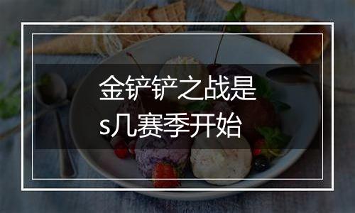 金铲铲之战是s几赛季开始