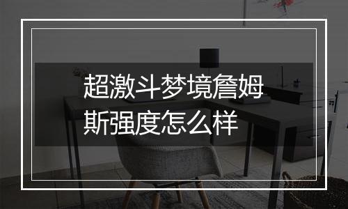 超激斗梦境詹姆斯强度怎么样