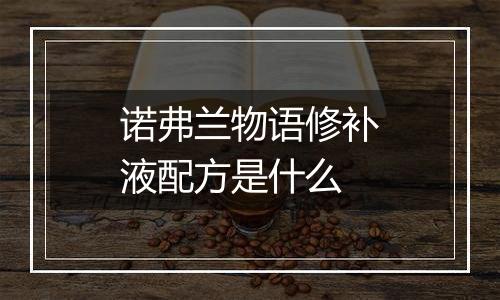 诺弗兰物语修补液配方是什么