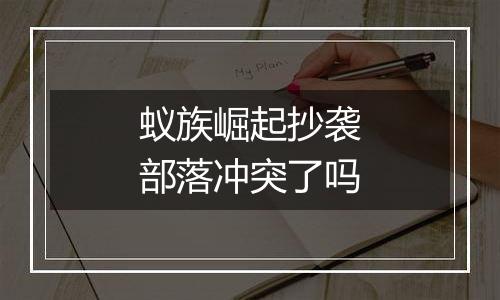 蚁族崛起抄袭部落冲突了吗
