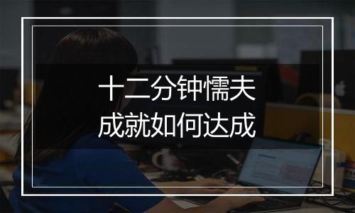 十二分钟懦夫成就如何达成
