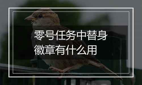 零号任务中替身徽章有什么用