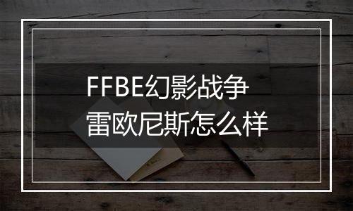 FFBE幻影战争雷欧尼斯怎么样