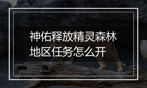 神佑释放精灵森林地区任务怎么开
