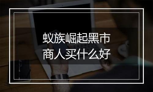 蚁族崛起黑市商人买什么好