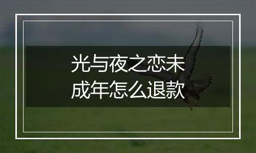 光与夜之恋未成年怎么退款