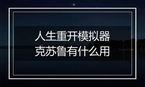 人生重开模拟器克苏鲁有什么用
