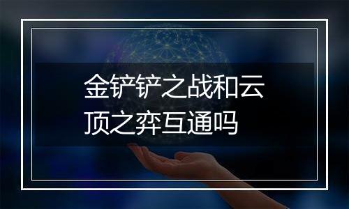 金铲铲之战和云顶之弈互通吗