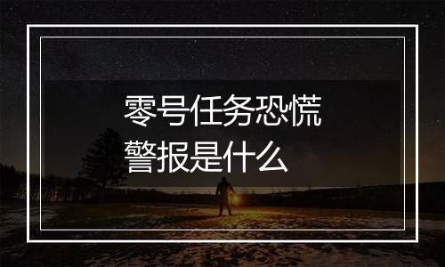 零号任务恐慌警报是什么