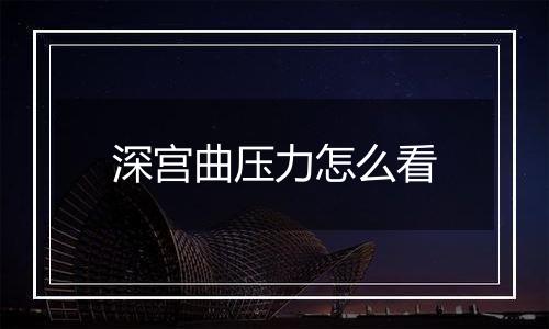 深宫曲压力怎么看
