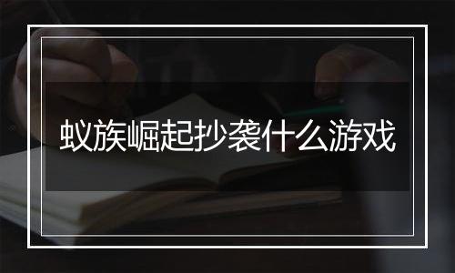 蚁族崛起抄袭什么游戏