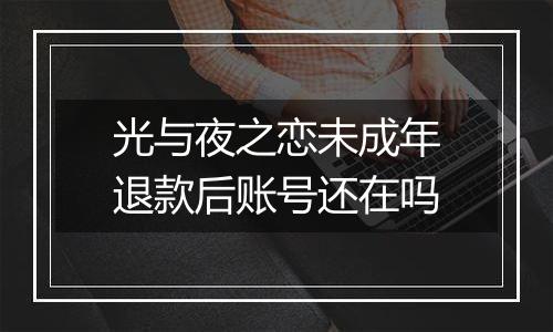 光与夜之恋未成年退款后账号还在吗