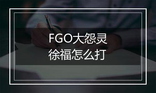 FGO大怨灵徐福怎么打