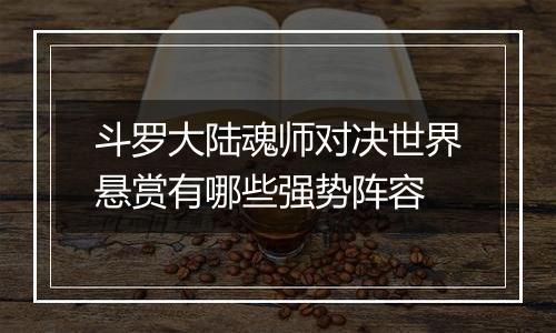 斗罗大陆魂师对决世界悬赏有哪些强势阵容