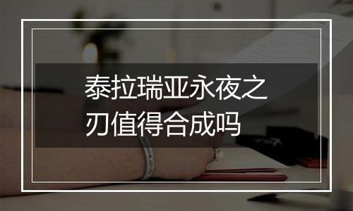 泰拉瑞亚永夜之刃值得合成吗