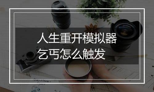 人生重开模拟器乞丐怎么触发