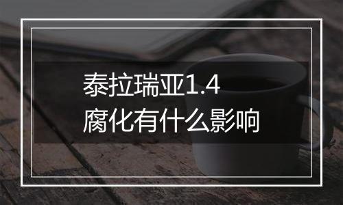 泰拉瑞亚1.4腐化有什么影响