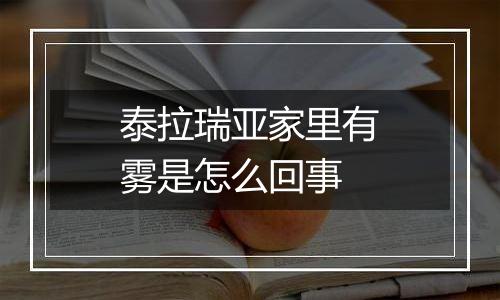 泰拉瑞亚家里有雾是怎么回事