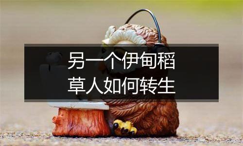 另一个伊甸稻草人如何转生