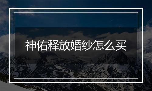 神佑释放婚纱怎么买