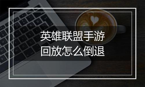 英雄联盟手游回放怎么倒退