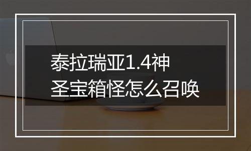泰拉瑞亚1.4神圣宝箱怪怎么召唤