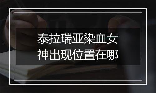 泰拉瑞亚染血女神出现位置在哪