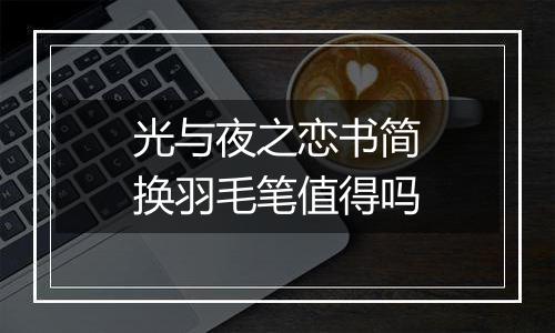 光与夜之恋书简换羽毛笔值得吗