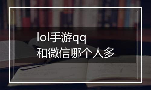 lol手游qq和微信哪个人多