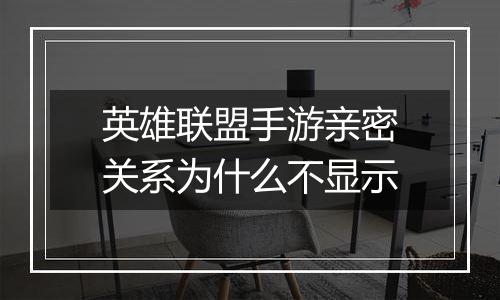 英雄联盟手游亲密关系为什么不显示