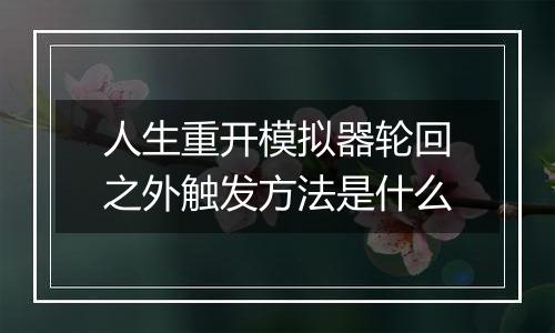 人生重开模拟器轮回之外触发方法是什么