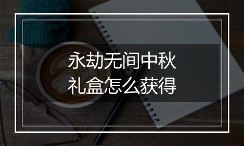 永劫无间中秋礼盒怎么获得