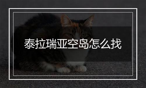 泰拉瑞亚空岛怎么找