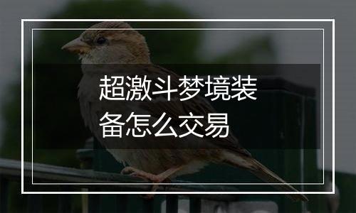 超激斗梦境装备怎么交易