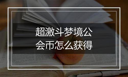 超激斗梦境公会币怎么获得
