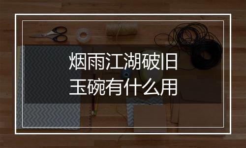 烟雨江湖破旧玉碗有什么用