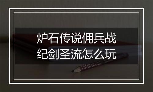 炉石传说佣兵战纪剑圣流怎么玩