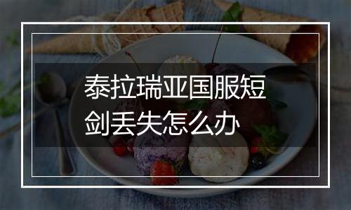 泰拉瑞亚国服短剑丢失怎么办