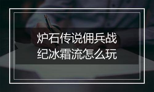 炉石传说佣兵战纪冰霜流怎么玩