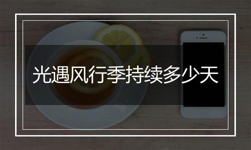 光遇风行季持续多少天