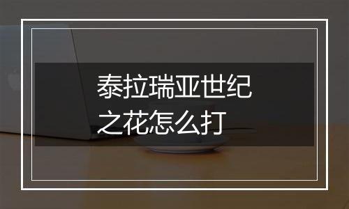 泰拉瑞亚世纪之花怎么打