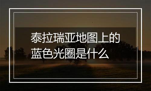 泰拉瑞亚地图上的蓝色光圈是什么