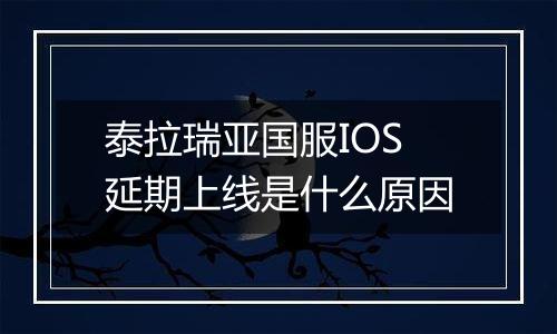 泰拉瑞亚国服IOS延期上线是什么原因