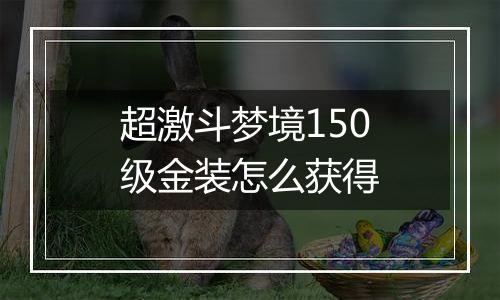 超激斗梦境150级金装怎么获得