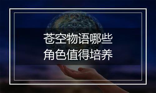 苍空物语哪些角色值得培养