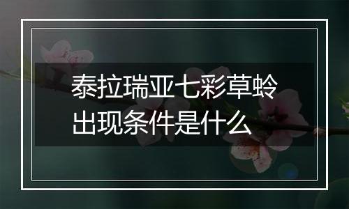 泰拉瑞亚七彩草蛉出现条件是什么