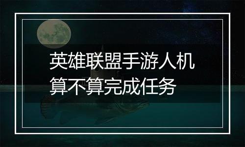 英雄联盟手游人机算不算完成任务